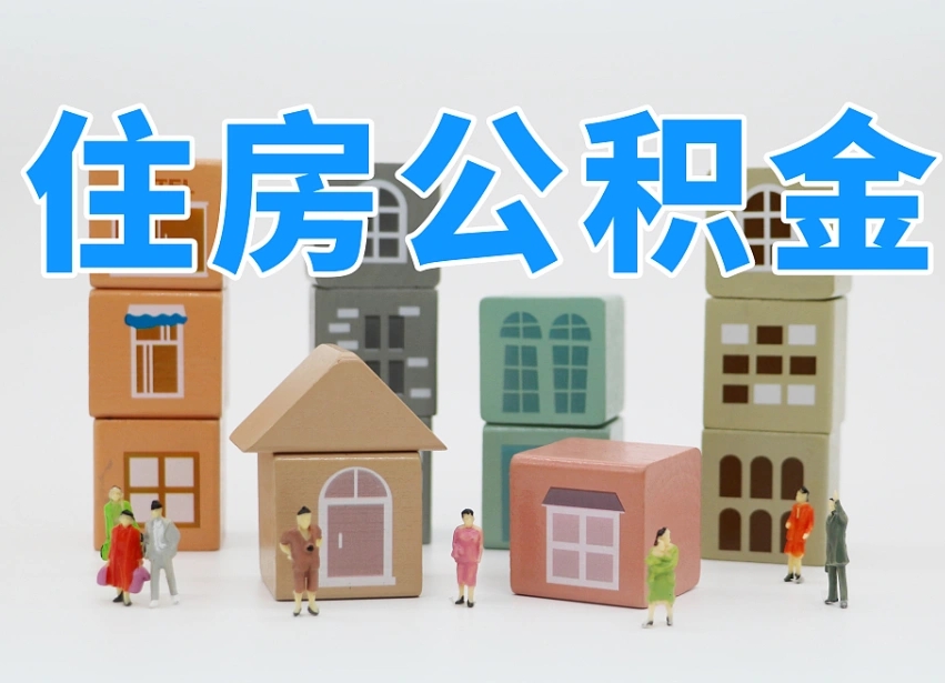 已经有房了想取公积金-和县公积金代办平台