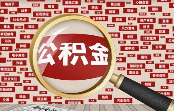公积金可以提取吗-和县公积金代办平台